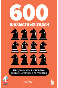600 шахматных задач. Продвинутый уровень