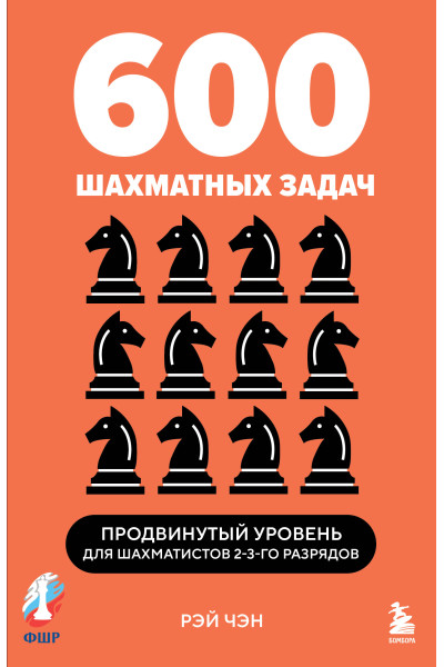Рэй Чэн: 600 шахматных задач. Продвинутый уровень