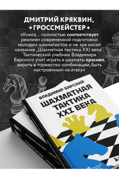 Владимир Барский: Шахматная тактика XXI века