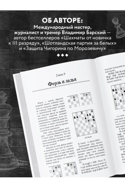 Владимир Барский: Шахматная тактика XXI века