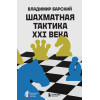 Владимир Барский: Шахматная тактика XXI века