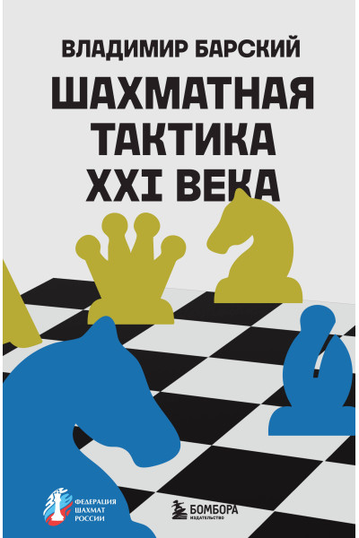 Владимир Барский: Шахматная тактика XXI века