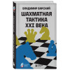 Владимир Барский: Шахматная тактика XXI века