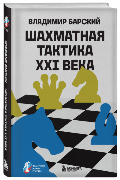 Владимир Барский: Шахматная тактика XXI века