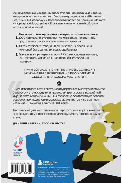 Владимир Барский: Шахматная тактика XXI века