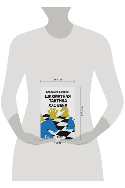 Владимир Барский: Шахматная тактика XXI века