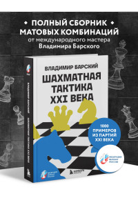 Шахматная тактика XXI века