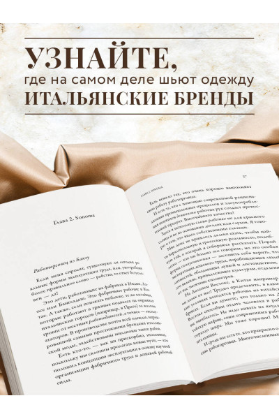 Джузеппе Иорио: Сделано в Италии? Темная сторона моды