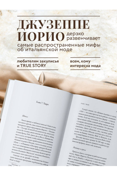 Джузеппе Иорио: Сделано в Италии? Темная сторона моды