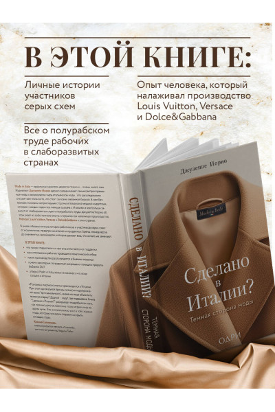 Джузеппе Иорио: Сделано в Италии? Темная сторона моды