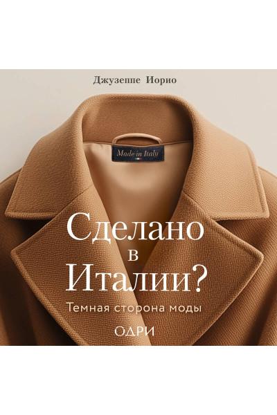 Джузеппе Иорио: Сделано в Италии? Темная сторона моды