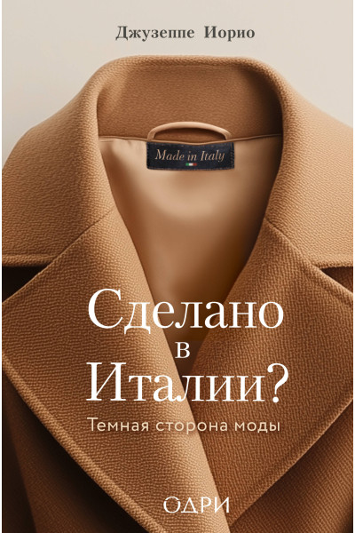 Джузеппе Иорио: Сделано в Италии? Темная сторона моды