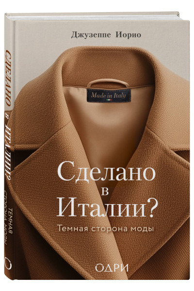 Джузеппе Иорио: Сделано в Италии? Темная сторона моды