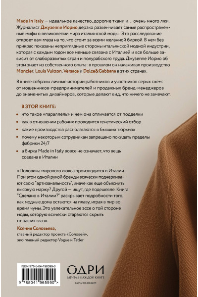 Джузеппе Иорио: Сделано в Италии? Темная сторона моды