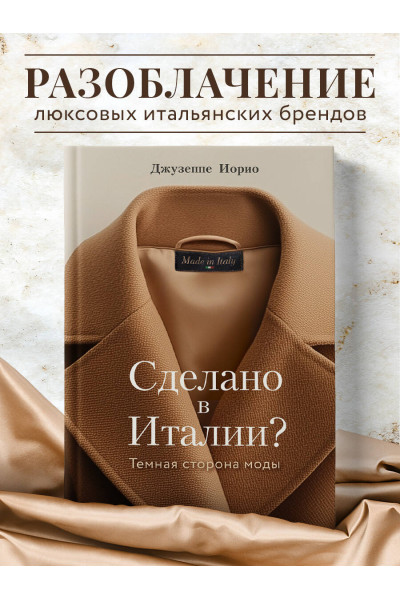 Джузеппе Иорио: Сделано в Италии? Темная сторона моды