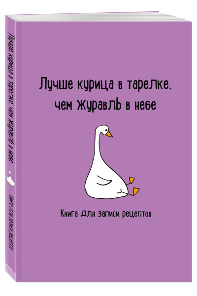 Книга для записи рецептов. Лучше курица в тарелке, чем журавль в небе