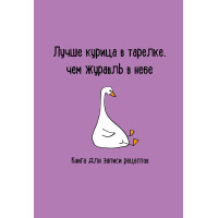 Книга для записи рецептов. Лучше курица в тарелке, чем журавль в небе