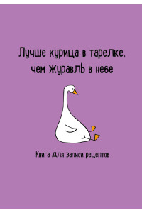 Книга для записи рецептов. Лучше курица в тарелке, чем журавль в небе