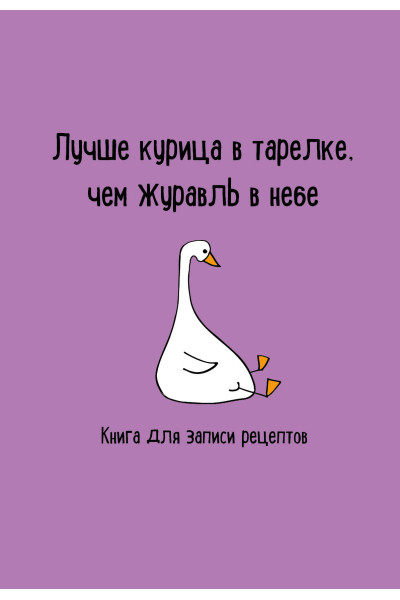 Книга для записи рецептов. Лучше курица в тарелке, чем журавль в небе