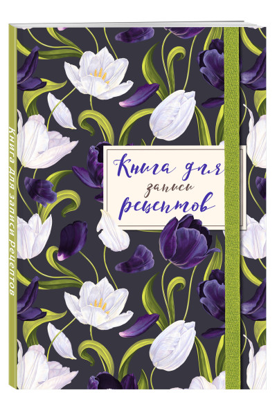 Книга для записи рецептов. Тюльпаны на асфальте
