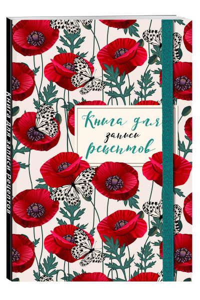 Книга для записи рецептов. Маки с бабочками