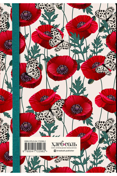 Книга для записи рецептов. Маки с бабочками
