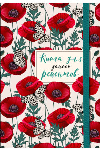 Книга для записи рецептов. Маки с бабочками
