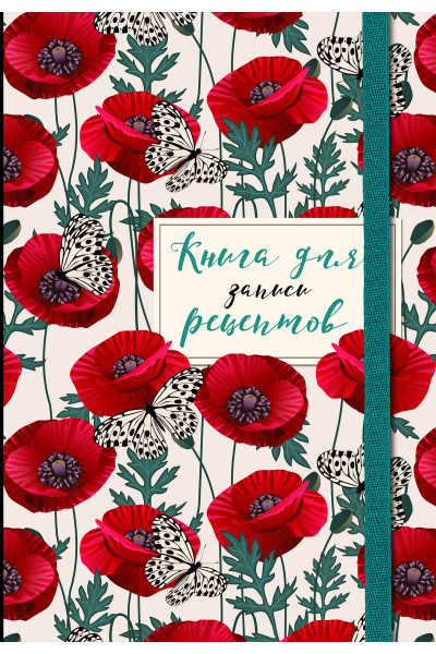 Книга для записи рецептов. Маки с бабочками