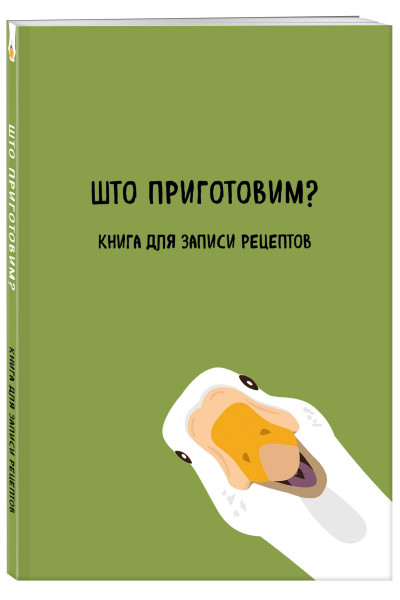 Книга для записи рецептов. Што приготовим?