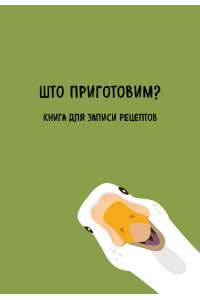 Книга для записи рецептов. Што приготовим?