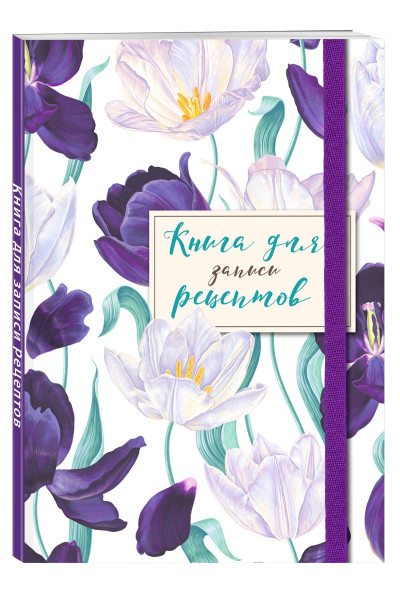 Книга для записи рецептов. Большие тюльпаны на белом