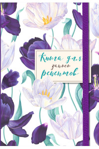 Книга для записи рецептов. Большие тюльпаны на белом