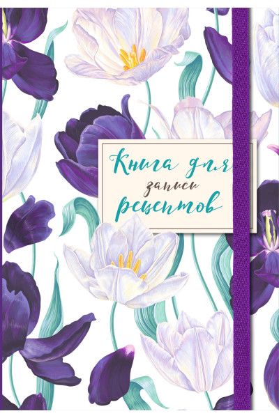 Книга для записи рецептов. Большие тюльпаны на белом