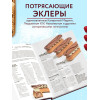 Саба Джанджгава: Эклер королей. Уникальные десерты, достойные мастеров