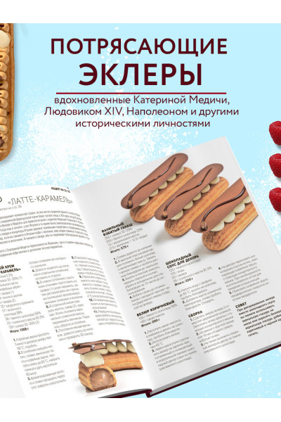 Саба Джанджгава: Эклер королей. Уникальные десерты, достойные мастеров