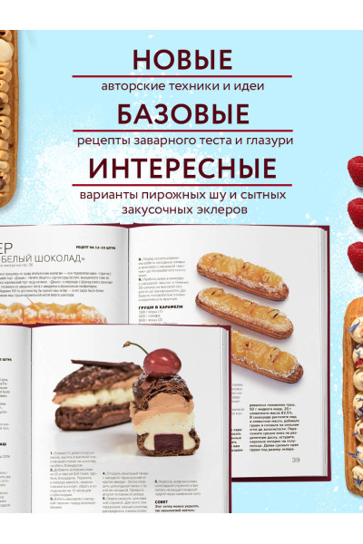 Саба Джанджгава: Эклер королей. Уникальные десерты, достойные мастеров