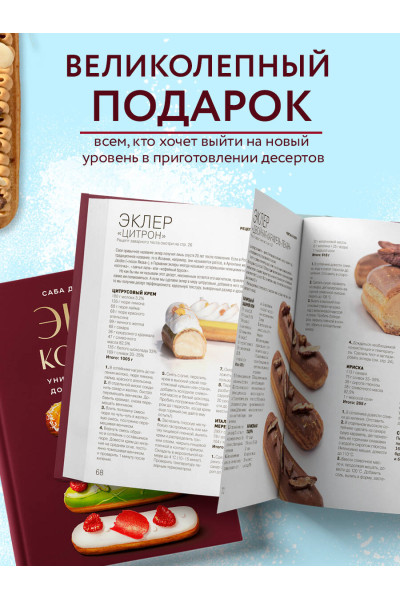 Саба Джанджгава: Эклер королей. Уникальные десерты, достойные мастеров