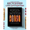 Саба Джанджгава: Эклер королей. Уникальные десерты, достойные мастеров