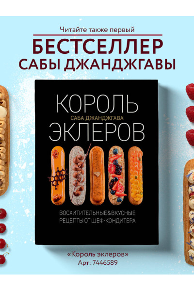 Саба Джанджгава: Эклер королей. Уникальные десерты, достойные мастеров