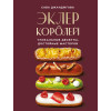 Саба Джанджгава: Эклер королей. Уникальные десерты, достойные мастеров