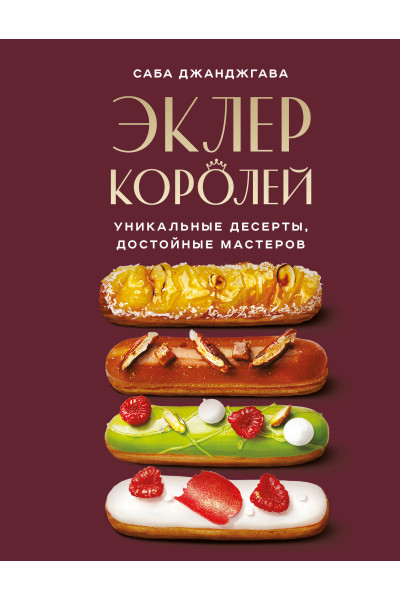 Саба Джанджгава: Эклер королей. Уникальные десерты, достойные мастеров