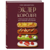 Саба Джанджгава: Эклер королей. Уникальные десерты, достойные мастеров