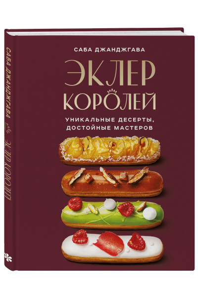 Саба Джанджгава: Эклер королей. Уникальные десерты, достойные мастеров