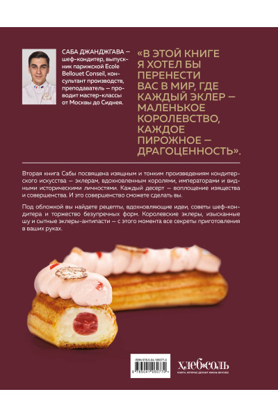 Саба Джанджгава: Эклер королей. Уникальные десерты, достойные мастеров