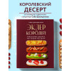 Саба Джанджгава: Эклер королей. Уникальные десерты, достойные мастеров