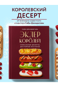 Эклер королей. Уникальные десерты, достойные мастеров