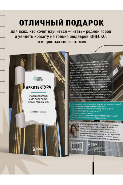 Анастасия Головина: Архитектура. Что такое хорошо и что такое плохо. Ключ к пониманию