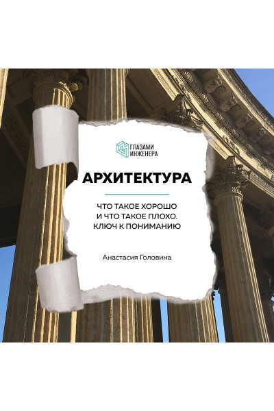 Анастасия Головина: Архитектура. Что такое хорошо и что такое плохо. Ключ к пониманию