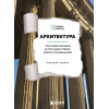 Анастасия Головина: Архитектура. Что такое хорошо и что такое плохо. Ключ к пониманию
