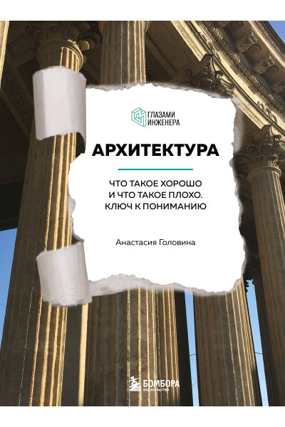 Анастасия Головина: Архитектура. Что такое хорошо и что такое плохо. Ключ к пониманию